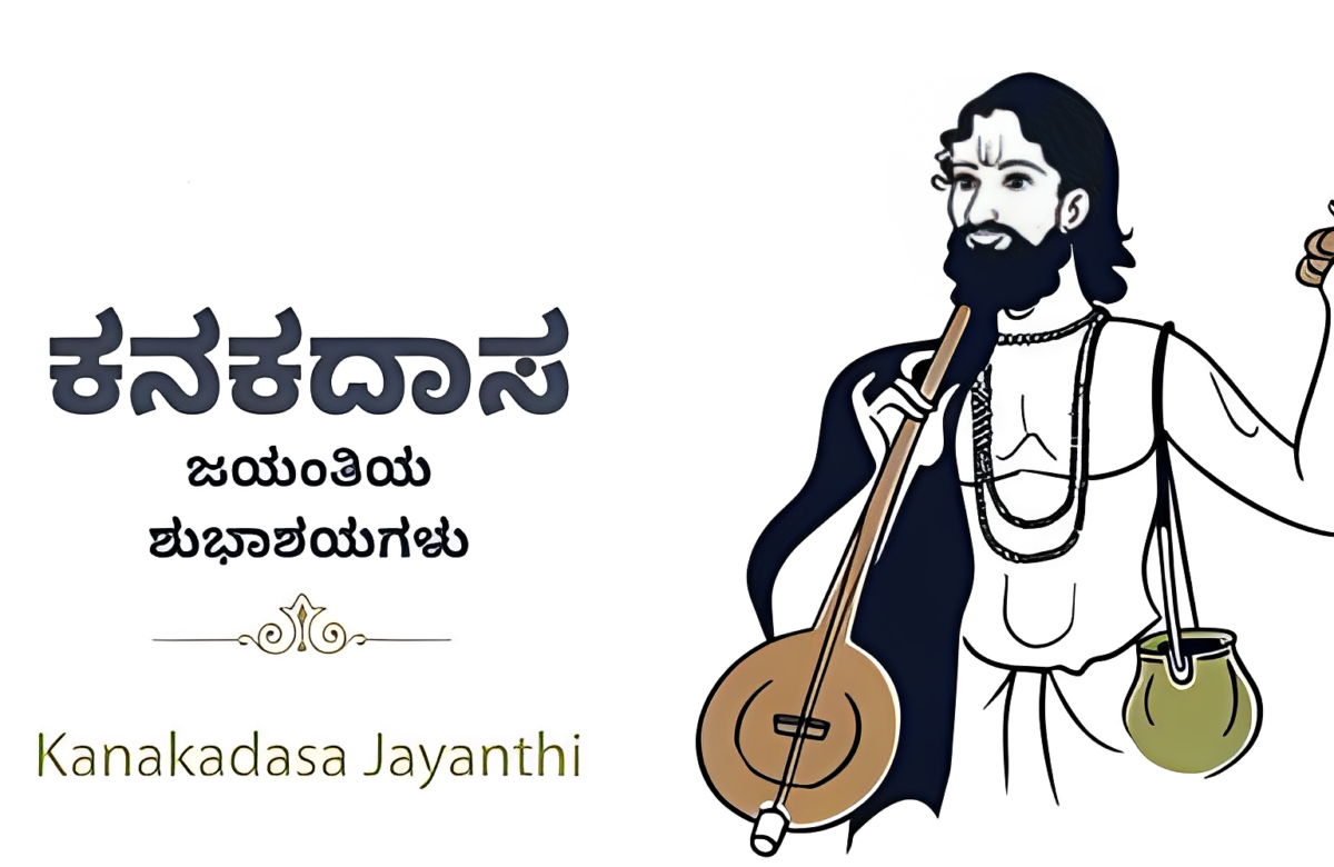 ಕನಕದಾಸರ ಕೀರ್ತನೆಯಲ್ಲಿ ಭಕ್ತಿಯ ವೈವಿಧ್ಯತೆ | ದೀಪ್ತಿ ಅಡ್ಡಂತ್ತಡ್ಕ