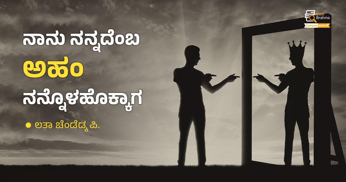 ನಾನು ನನ್ನದೆಂಬ ಅಹಂ ನನ್ನೊಳಹೊಕ್ಕಾಗ  | ಲತಾ ಚೆಂಡೆಡ್ಕ ಪಿ  