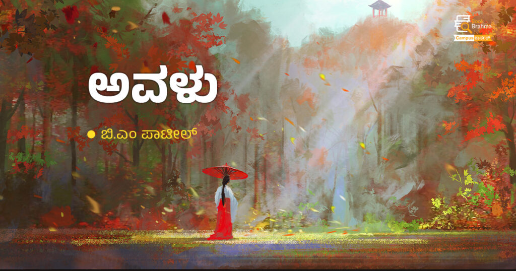 ಅವಳು | ಬಿ.ಎಂ ಪಾಟೀಲ್