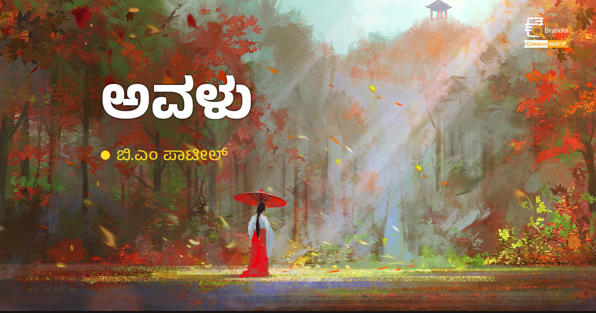  ಅವಳು | ಬಿ.ಎಂ ಪಾಟೀಲ್