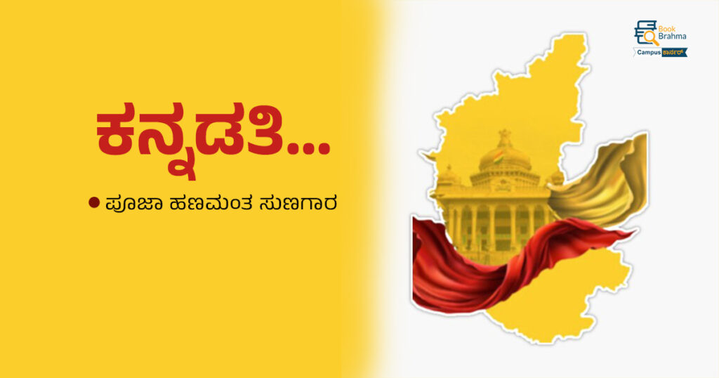 ಕನ್ನಡತಿ…❤️💛 | ಪೂಜಾ ಹಣಮಂತ ಸುಣಗಾರ