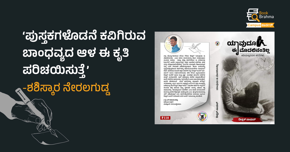 ಪುಸ್ತಕಗಳೊಡನೆ ಕವಿಗಿರುವ ಬಾಂಧವ್ಯದ ಆಳ ಈ ಕೃತಿ ಪರಿಚಯಿಸುತ್ತೆ: ಶಶಿಸ್ಕಾರ ನೇರಲಗುಡ್ಡ