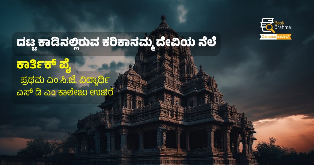 ದಟ್ಟ ಕಾಡಿನಲ್ಲಿರುವ ಕರಿಕಾನಮ್ಮ ದೇವಿಯ ನೆಲೆ | ಕಾರ್ತಿಕ್ ಪೈ