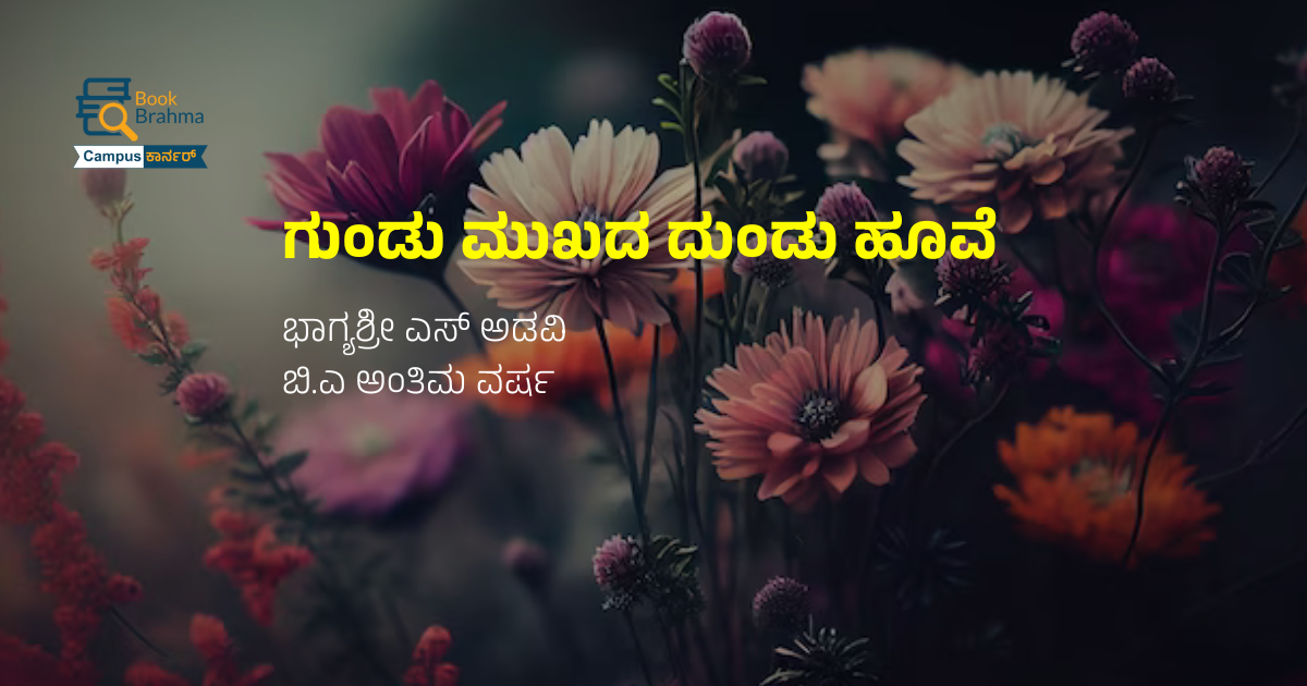 ಗುಂಡು ಮುಖದ ದುಂಡು ಹೂವೆ | ಭಾಗ್ಯಶ್ರೀ ಎಸ್ ಅಡವಿ