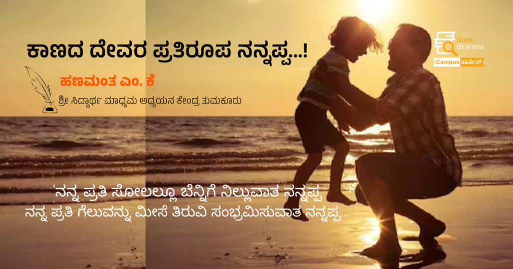 ಕಾಣದ ದೇವರ ಪ್ರತಿರೂಪ ನನ್ನಪ್ಪ | ಹಣಮಂತ ಎಂ ಕೆ