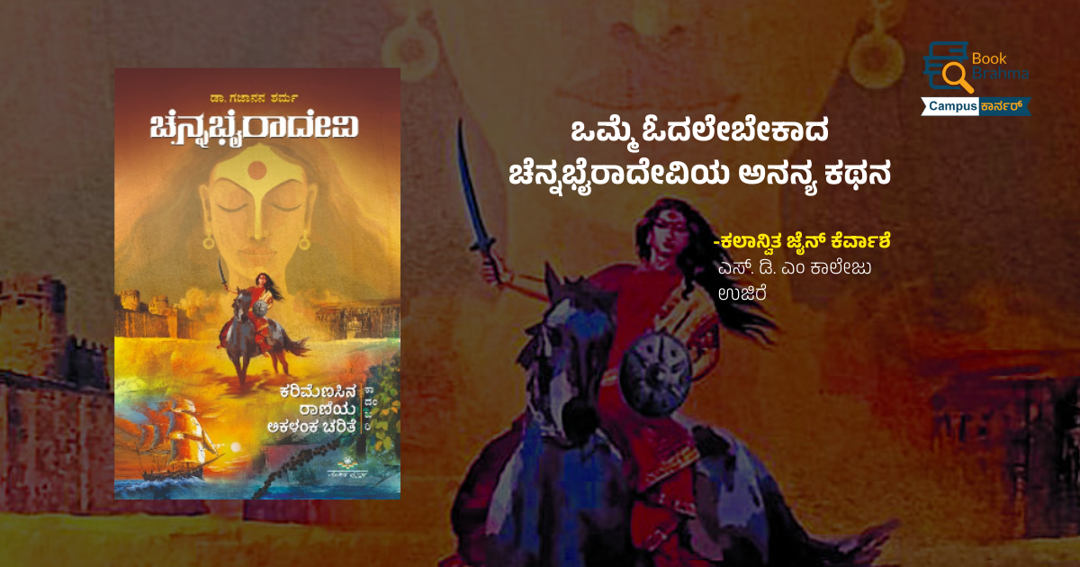  ಒಮ್ಮೆ ಓದಲೇಬೇಕಾದ ಚೆನ್ನಭೈರಾದೇವಿಯ ಅನನ್ಯ ಕಥನ | ಕಲಾನ್ವಿತ ಜೈನ್ ಕೆರ್ವಾಶೆ