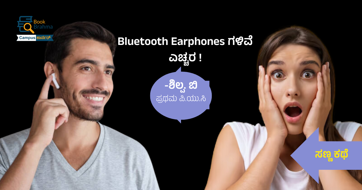  Bluetooth Earphones ಗಳಿವೆ ಎಚ್ಚರ ! | ಶಿಲ್ಪ. ಬಿ