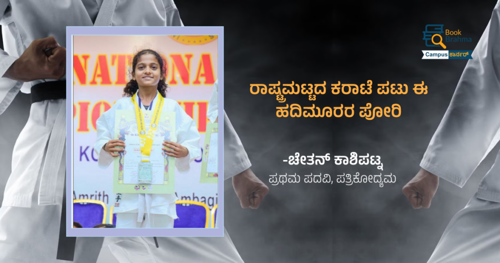 ರಾಷ್ಟ್ರಮಟ್ಟದ ಕರಾಟೆ ಪಟು ಈ ಹದಿಮೂರರ ಪೋರಿ | ಚೇತನ್ ಕಾಶಿಪಟ್ನ