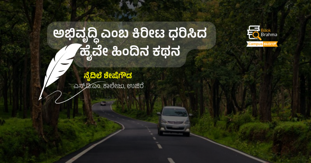 ಅಭಿವೃದ್ಧಿ ಎಂಬ ಕಿರೀಟ ಧರಿಸಿದ ಹೈವೇ ಹಿಂದಿನ ಕಥನ | ನೈದಿಲೆ ಶೇಷೇಗೌಡ