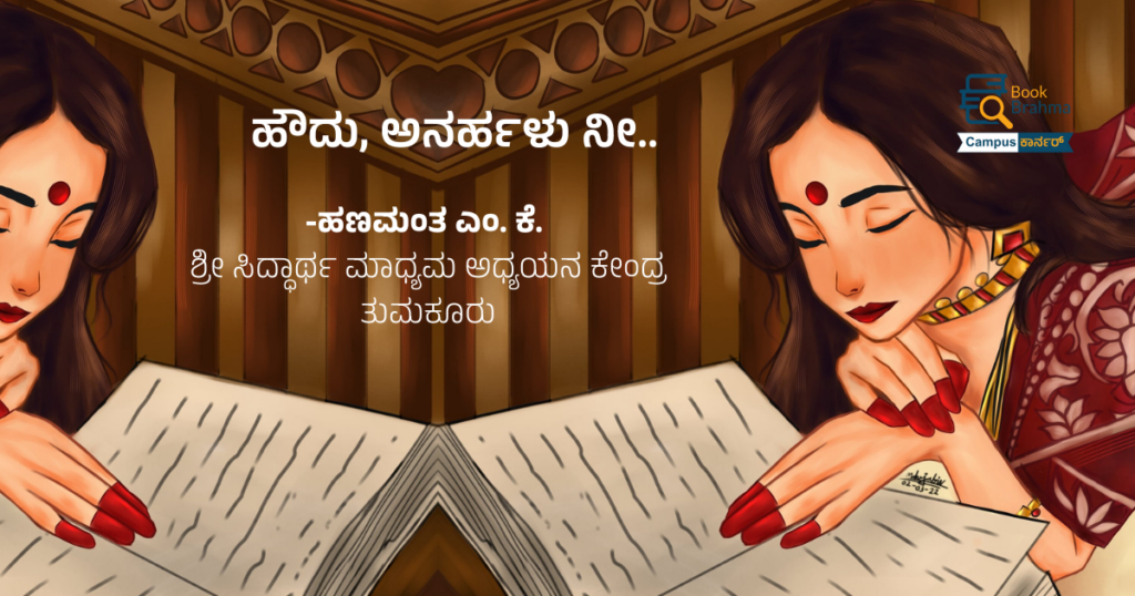 ಹೌದು, ಅನರ್ಹಳು ನೀ.. | ಹಣಮಂತ ಎಂ. ಕೆ