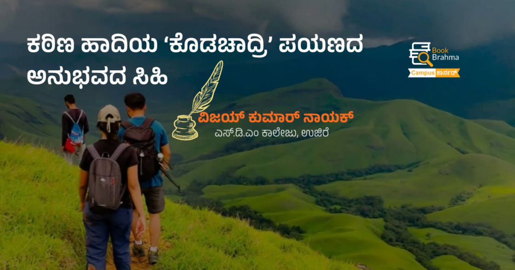 ಕಠಿಣ ಹಾದಿಯ ಕೊಡಚಾದ್ರಿ ಪಯಣದ ಅನುಭವದ ಸಿಹಿ | ವಿಜಯ್‌ ಕುಮಾರ್‌ ನಾಯಕ್‌