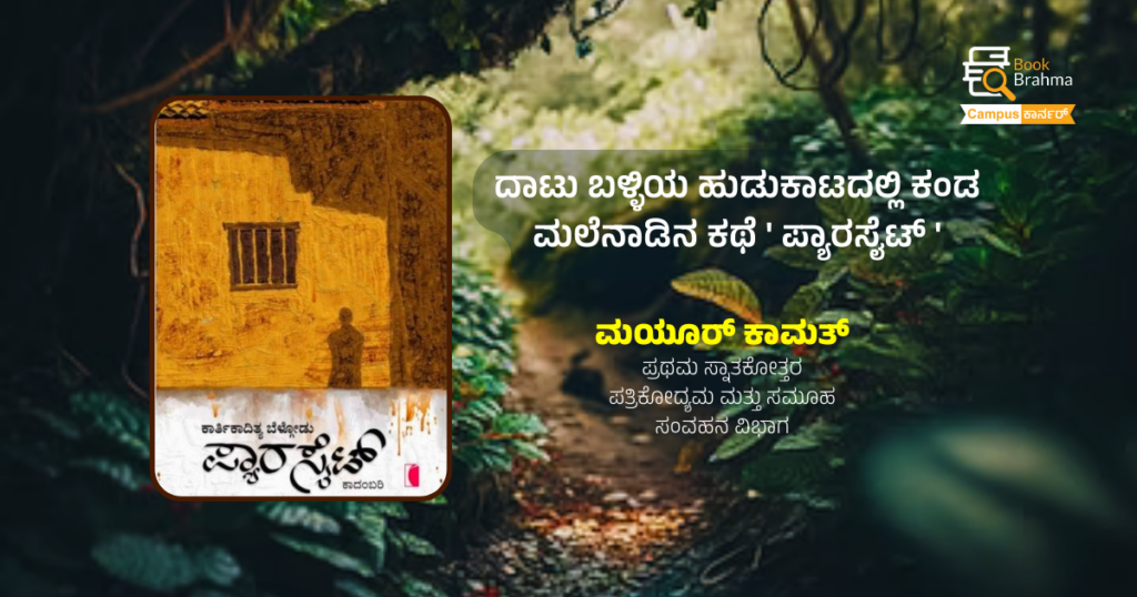 ದಾಟು ಬಳ್ಳಿಯ ಹುಡುಕಾಟದಲ್ಲಿ ಕಂಡ ಮಲೆನಾಡಿನ ಕಥೆ ‘ಪ್ಯಾರಸೈಟ್’ | ಮಯೂರ್ ಕಾಮತ್