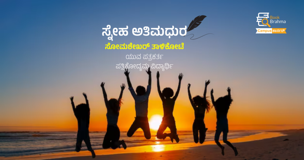 ಸ್ನೇಹ ಅತಿಮಧುರ | ಸೋಮಶೇಖರ್ ತಾಳಿಕೋಟೆ