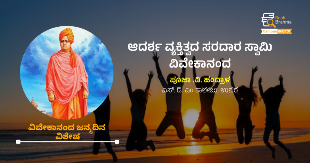 ಆದರ್ಶ ವ್ಯಕ್ತಿತ್ವದ ಸರದಾರ ಸ್ವಾಮಿ ವಿವೇಕಾನಂದ | ಪೂಜಾ. ವಿ. ಹಂದ್ರಾಳ