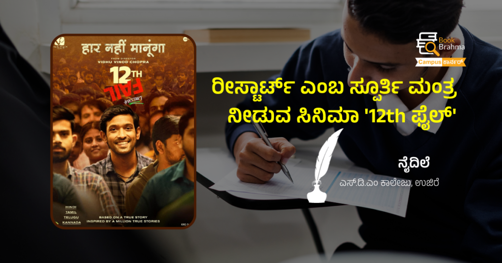 ರೀಸ್ಟಾರ್ಟ್ ಎಂಬ ಸ್ಫೂರ್ತಿ ಮಂತ್ರ ನೀಡುವ ಸಿನಿಮಾ ’12th ಫೈಲ್’ | ನೈದಿಲೆ