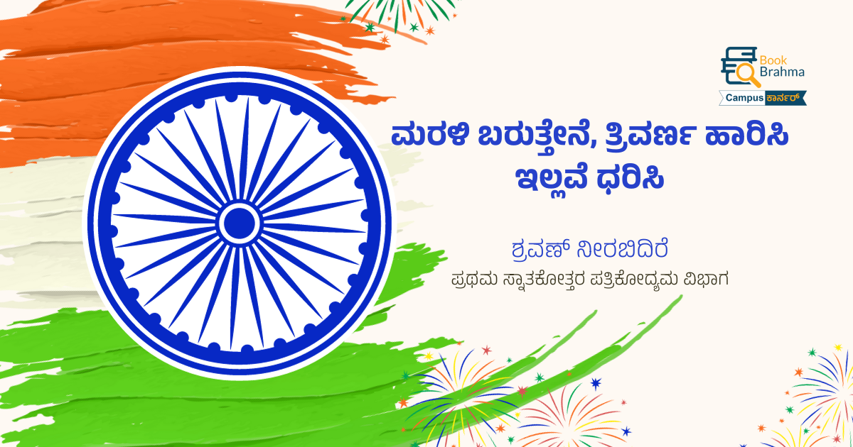 ಮರಳಿ ಬರುತ್ತೇನೆ, ತ್ರಿವರ್ಣ ಹಾರಿಸಿ ಇಲ್ಲವೆ ಧರಿಸಿ | ಶ್ರವಣ್ ನೀರಬಿದಿರೆ