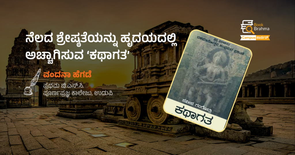 ನೆಲದ ಶ್ರೇಷ್ಠತೆಯನ್ನು ಹೃದಯದಲ್ಲಿ ಅಚ್ಚಾಗಿಸುವ ಕಥಾಗತ | ವಂದನಾ ಹೆಗಡೆ