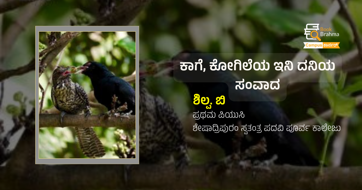  ಕಾಗೆ, ಕೋಗಿಲೆಯ ಇನಿ ದನಿಯ ಸಂವಾದ | ಶಿಲ್ಪ. ಬಿ