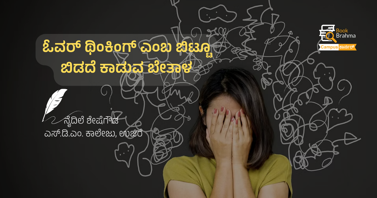 ಓವರ್ ಥಿಂಕಿಂಗ್ ಎಂಬ ಬಿಟ್ಟೂ ಬಿಡದೆ ಕಾಡುವ ಬೇತಾಳ | ನೈದಿಲೆ ಶೇಷೆಗೌಡ