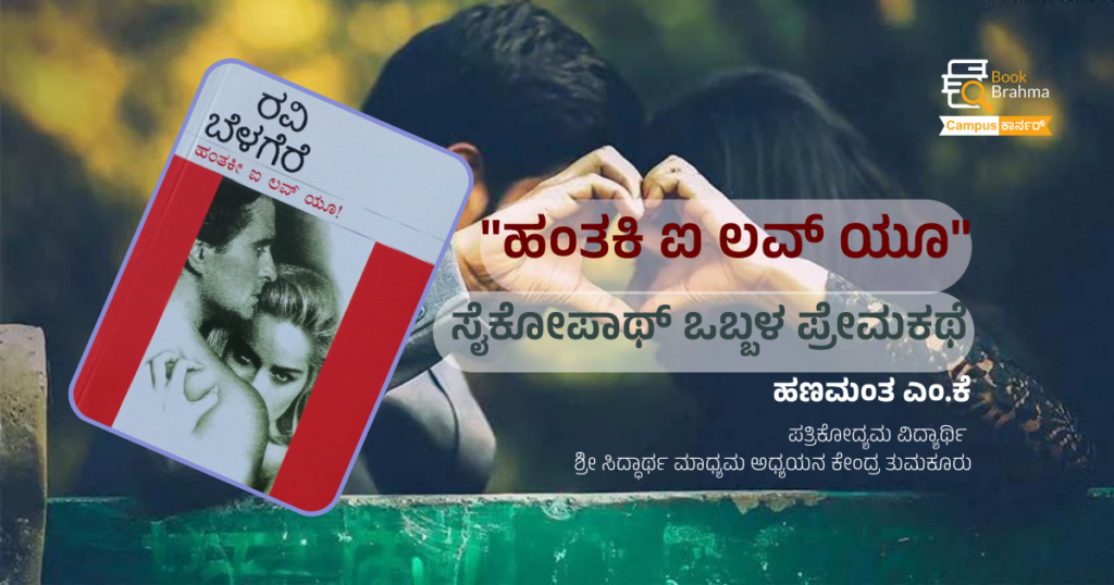 “ಹಂತಕಿ ಐ ಲವ್ ಯೂ” ಸೈಕೋಪಾಥ್ ಒಬ್ಬಳ ಪ್ರೇಮಕಥೆ | ಹಣಮಂತ ಎಂ.ಕೆ.