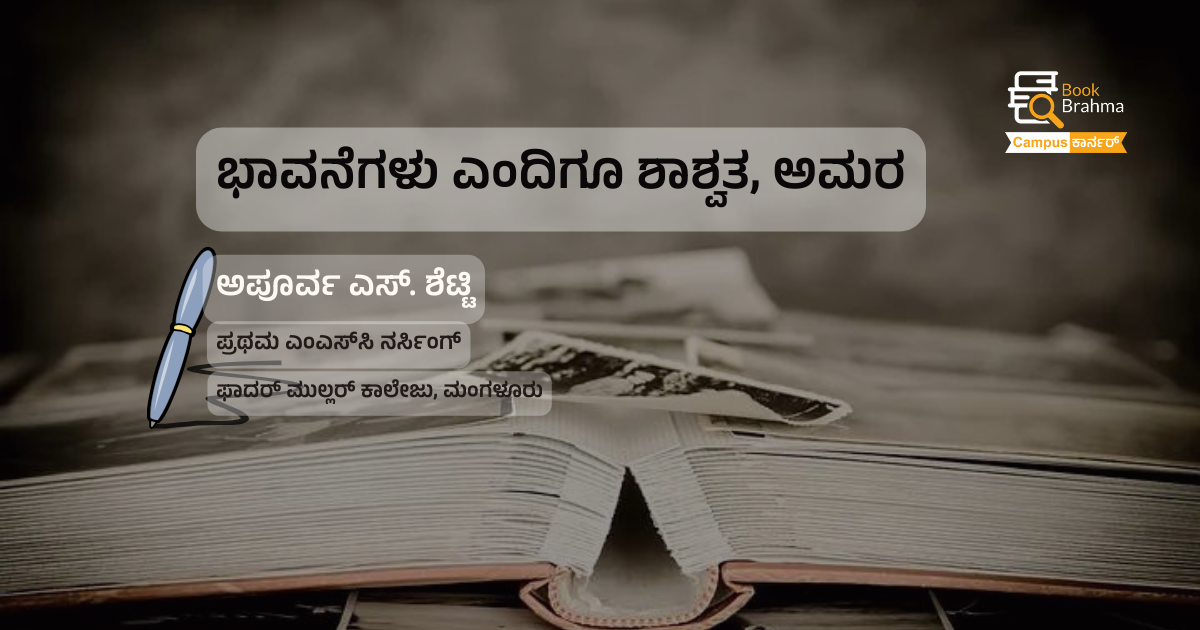 ಭಾವನೆಗಳು ಎಂದಿಗೂ ಶಾಶ್ವತ, ಅಮರ | ಅಪೂರ್ವ ಎಸ್. ಶೆಟ್ಟಿ