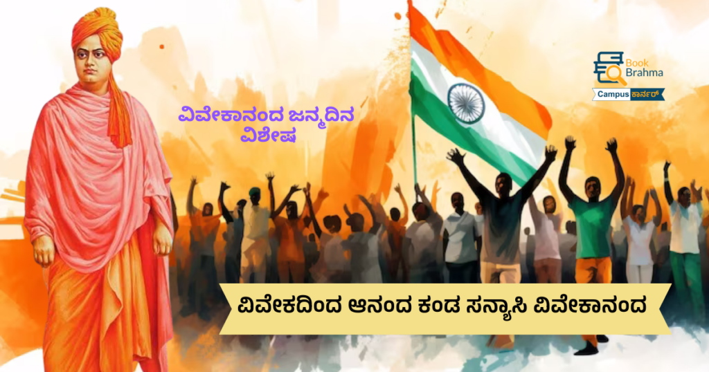 ವಿವೇಕದಿಂದ ಆನಂದ ಕಂಡ ಸನ್ಯಾಸಿ ವಿವೇಕಾನಂದ | ಕಾರ್ತಿಕ್ ಕೆ ಪೈ