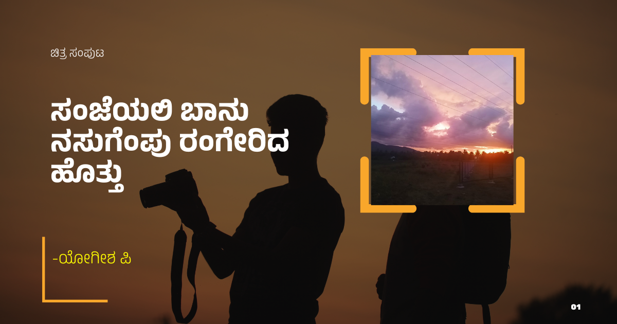 ಸಂಜೆಯಲಿ ಬಾನು ನಸುಗೆಂಪು ರಂಗೇರಿದ ಹೊತ್ತು | ಯೋಗೀಶ  ಪಿ