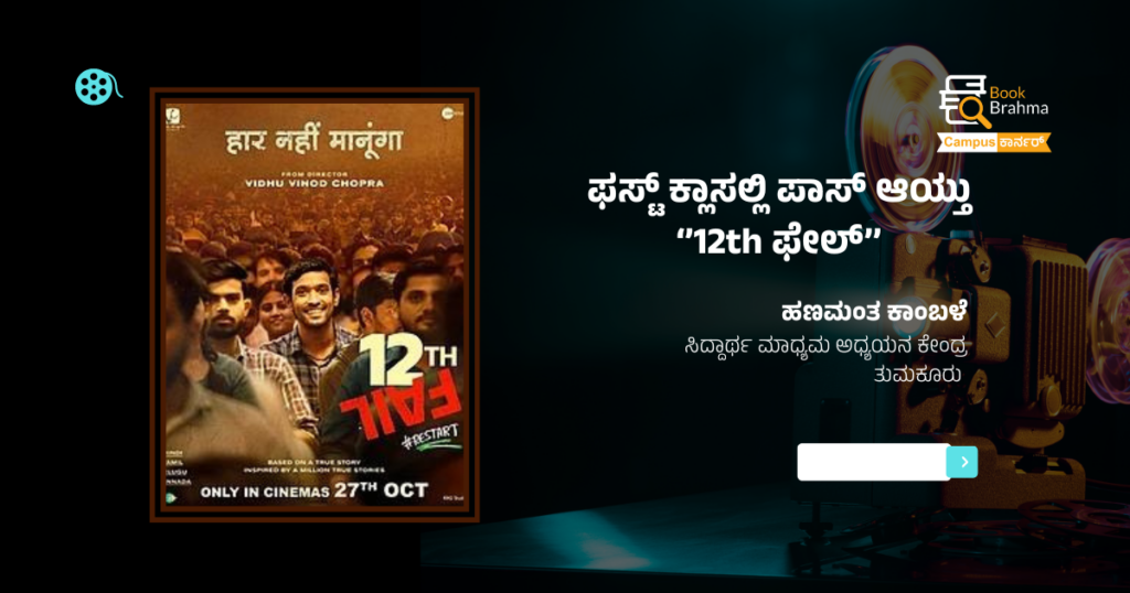 ಫಸ್ಟ್ ಕ್ಲಾಸಲ್ಲಿ ಪಾಸ್ ಆಯ್ತು ’12th ಫೇಲ್’ | ಹಣಮಂತ ಕಾಂಬಳೆ