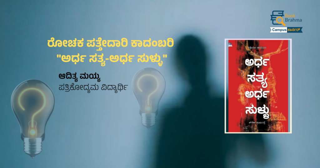 ರೋಚಕ ಪತ್ತೇದಾರಿ ಕಾದಂಬರಿ ‘ಅರ್ಧ ಸತ್ಯ – ಅರ್ಧ ಸುಳ್ಳು’ | ಆದಿತ್ಯ ಮಯ್ಯ