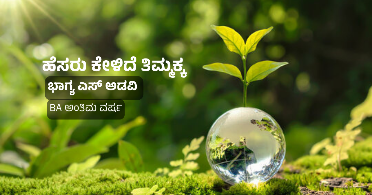 ಹೆಸರು ಕೇಳಿದೆ ತಿಮ್ಮಕ್ಕ | ಭಾಗ್ಯ ಎಸ್. ಅಡವಿ