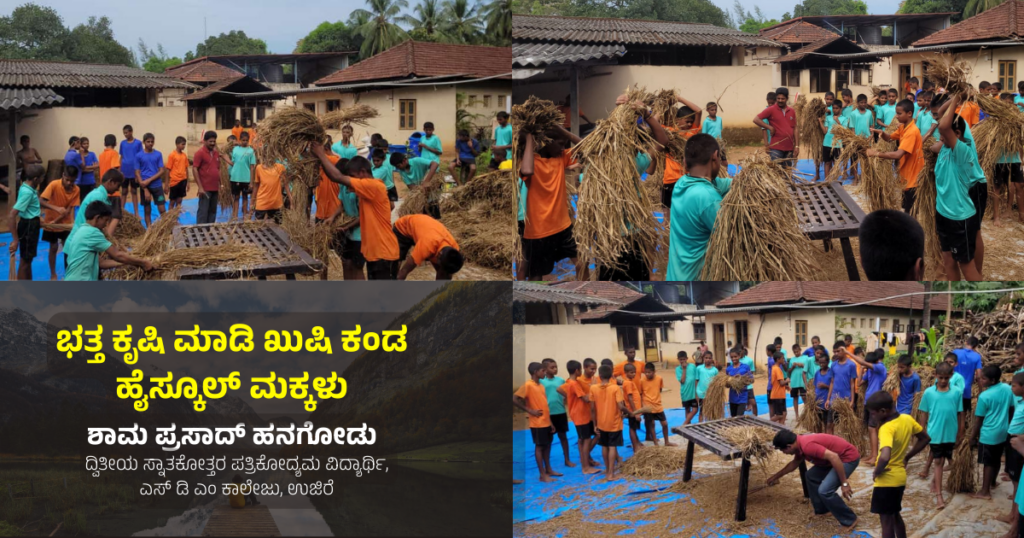 ಭತ್ತ ಕೃಷಿ ಮಾಡಿ ಖುಷಿ ಕಂಡ ಹೈಸ್ಕೂಲ್ ಮಕ್ಕಳು | ಶಾಮ ಪ್ರಸಾದ್ ಹನಗೋಡು