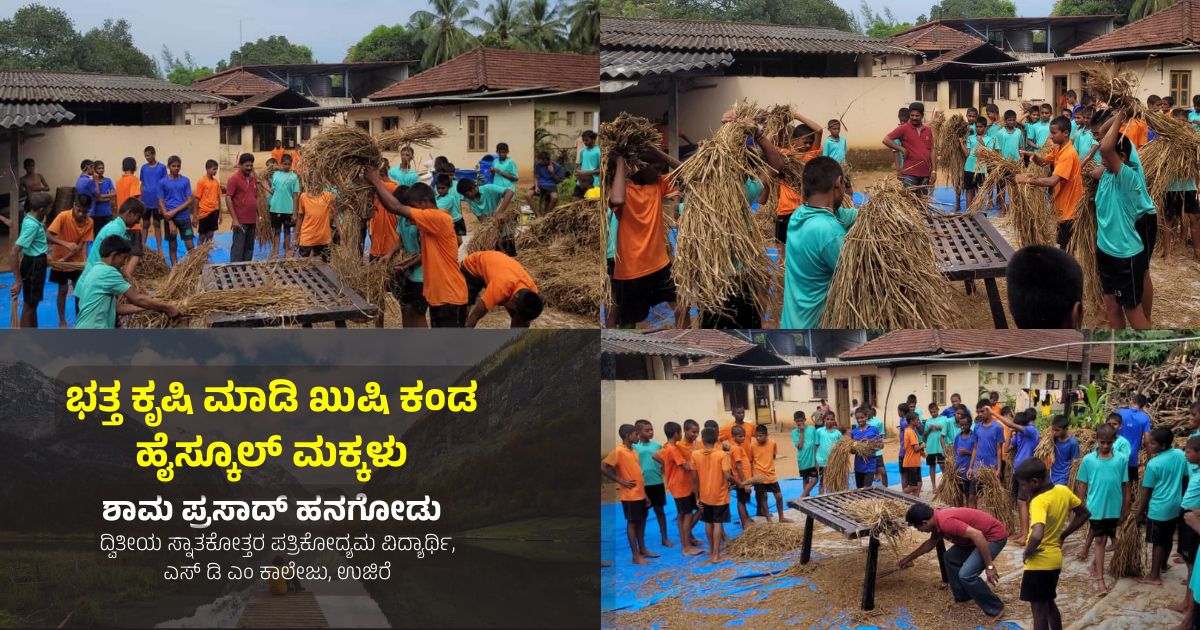  ಭತ್ತ ಕೃಷಿ ಮಾಡಿ ಖುಷಿ ಕಂಡ ಹೈಸ್ಕೂಲ್ ಮಕ್ಕಳು | ಶಾಮ ಪ್ರಸಾದ್ ಹನಗೋಡು