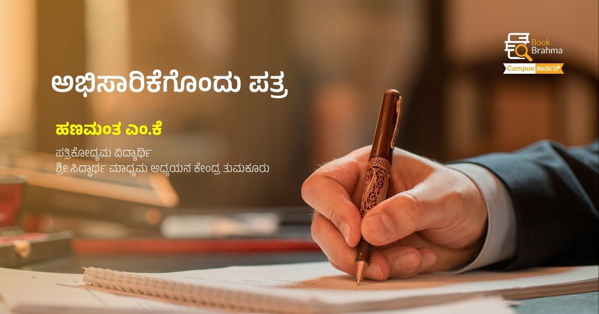 ಅಭಿಸಾರಿಕೆಗೊಂದು ಪತ್ರ | ಹಣಮಂತ ಎಂ.ಕೆ 