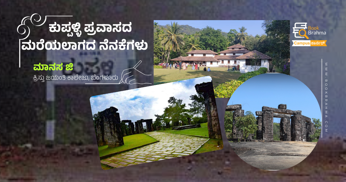 ಕುಪ್ಪಳ್ಳಿ ಪ್ರವಾಸದ ಮರೆಯಲಾಗದ ನೆನಕೆಗಳು| ಮಾನಸ ಜಿ