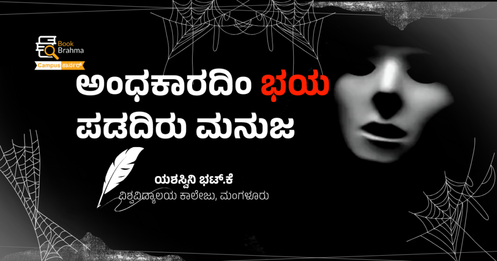 ಅಂಧಕಾರದಿಂ ಭಯ ಪಡದಿರು ಮನುಜ | ಯಶಸ್ವಿನಿ ಭಟ್. ಕೆ