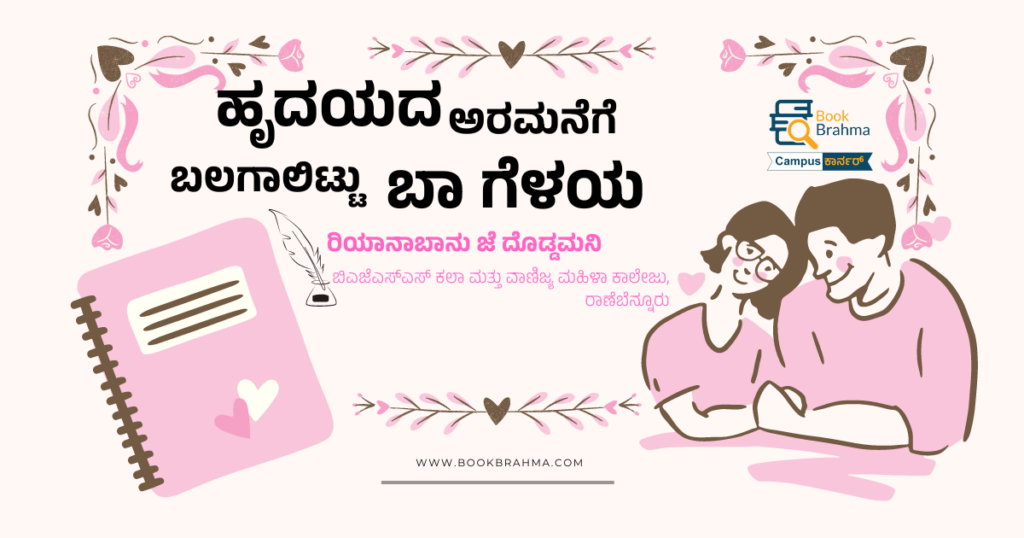 ಹೃದಯದ ಅರಮನೆಗೆ ಬಲಗಾಲಿಟ್ಟು ಬಾ ಗೆಳಯ | ರಿಯಾನಾಬಾನು ಜೆ ದೊಡ್ಡಮನಿ