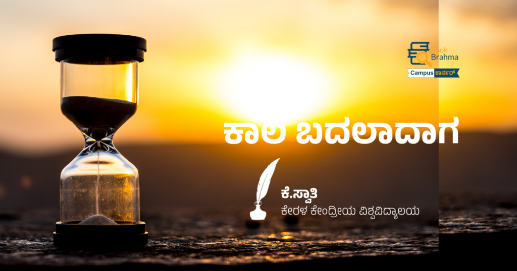 ಕಾಲ ಬದಲಾದಾಗ | ಕೆ. ಸ್ವಾತಿ