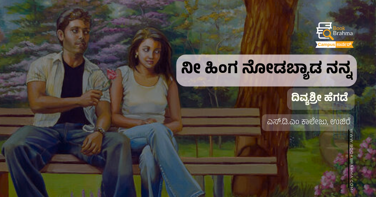  ನೀ ಹಿಂಗ ನೋಡಬ್ಯಾಡ ನನ್ನ | ದಿವ್ಯಶ್ರೀ ಹೆಗಡೆ