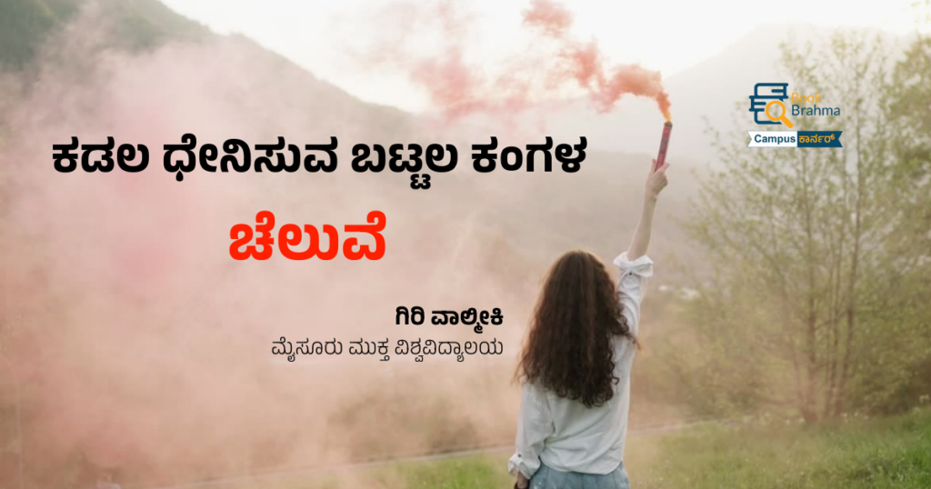 ಕಡಲ ಧೇನಿಸುವ ಬಟ್ಟಲ ಕಂಗಳ ಚೆಲುವೆ | ಗಿರಿ ವಾಲ್ಮೀಕಿ