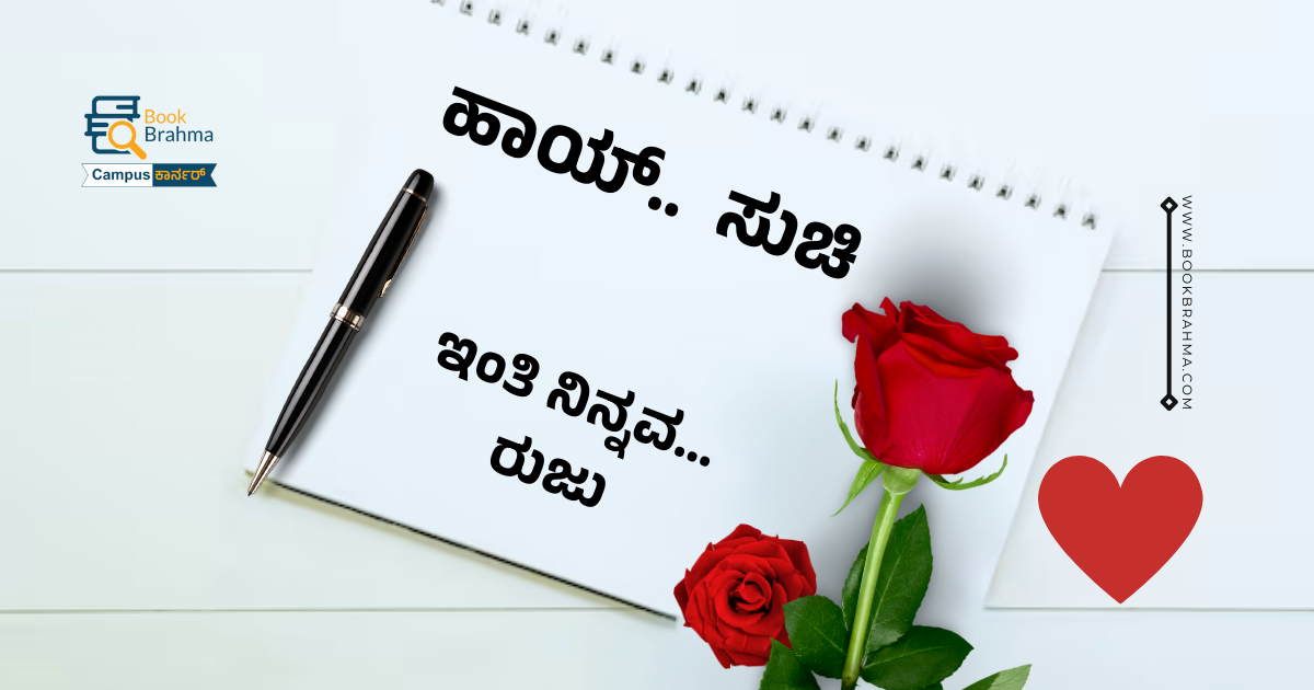  ಹಾಯ್‌ ಸುಚಿ ಇಂತಿ ನಿನ್ನವ ರುಜು | ರುಜುವಾನ್ ಕೆ