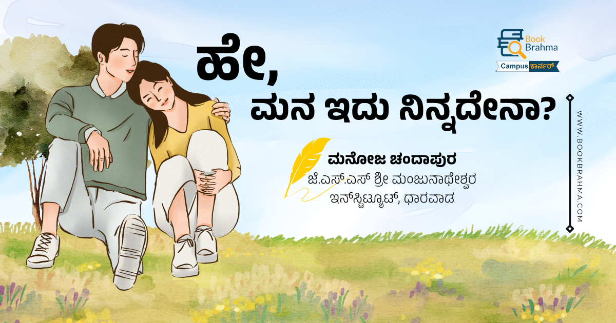 ಹೇ ಮನ ಇದು ನಿನ್ನದೇನಾ | ಮನೋಜ ಚಂದಾಪುರ