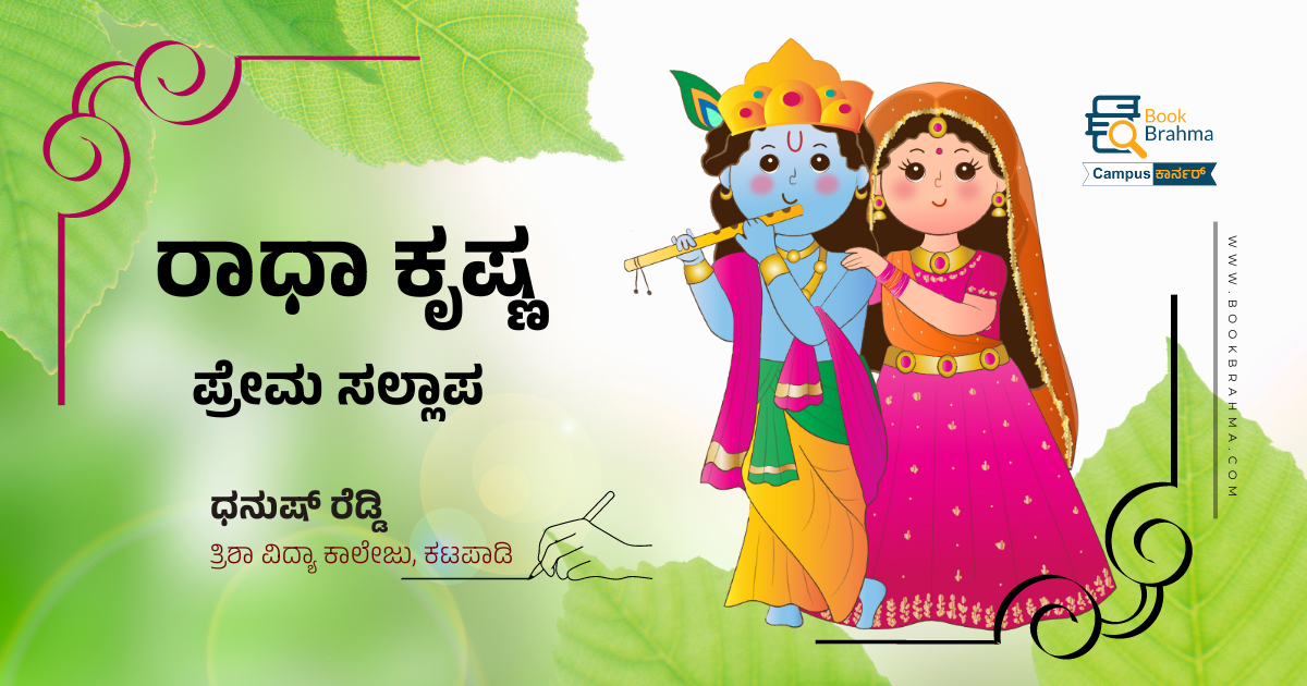  ರಾಧಾ ಕೃಷ್ಣರ ಪ್ರೇಮ ಸಲ್ಲಾಪ | ಧನುಷ್ ರೆಡ್ಡಿ