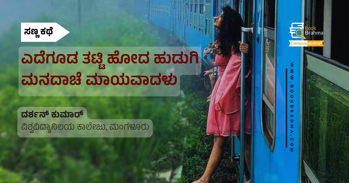 ಎದೆಗೂಡ ತಟ್ಟಿ ಹೋದ ಹುಡುಗಿ ಮನದಾಚೆ ಮಾಯವಾದಳು | ದರ್ಶನ್ ಕುಮಾರ್