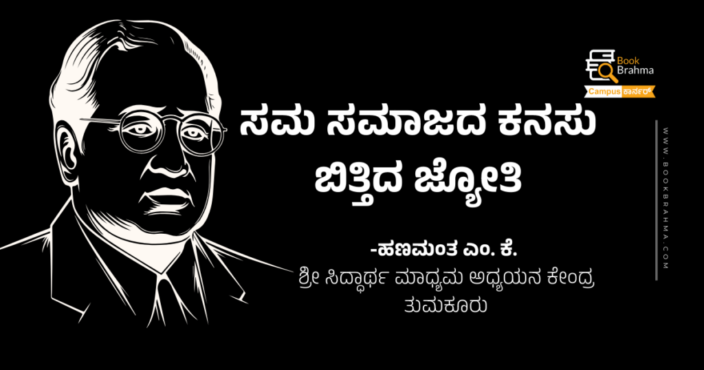 ಸಮ ಸಮಾಜದ ಕನಸು ಬಿತ್ತಿದ ಜ್ಯೋತಿ | ಹಣಮಂತ ಎಂ ಕೆ