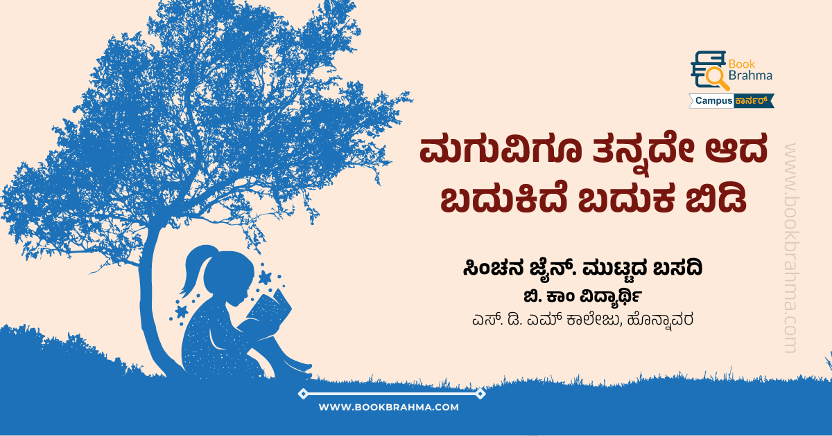 ಮಗುವಿಗೂ ತನ್ನದೇ ಆದ ಬದುಕಿದೆ, ಬದುಕಲು ಬಿಡಿ | ಸಿಂಚನ ಜೈನ್