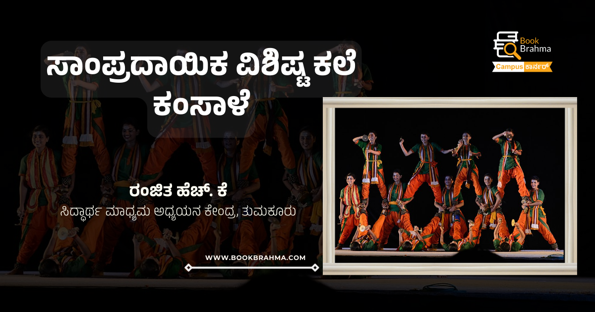 ಸಾಂಪ್ರದಾಯಿಕ ವಿಶಿಷ್ಟ ಕಲೆ ಕಂಸಾಳೆ | ರಂಜಿತ ಹೆಚ್. ಕೆ