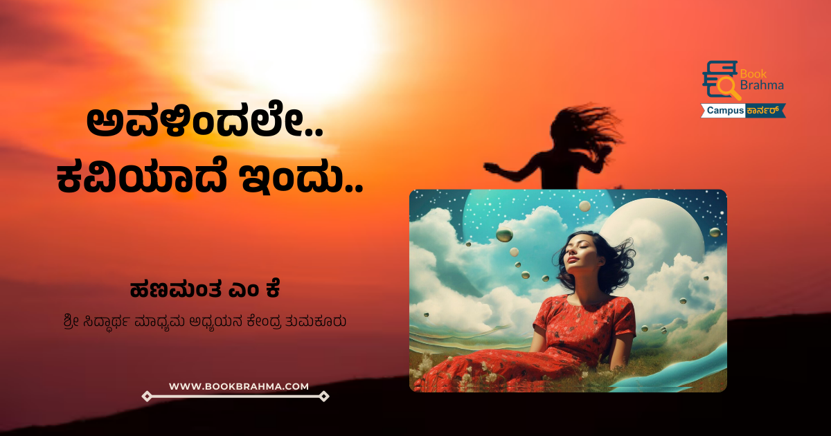 ಅವಳಿಂದಲೇ ಕವಿಯಾದೆ ಇಂದು | ಹಣಮಂತ ಎಂ. ಕೆ