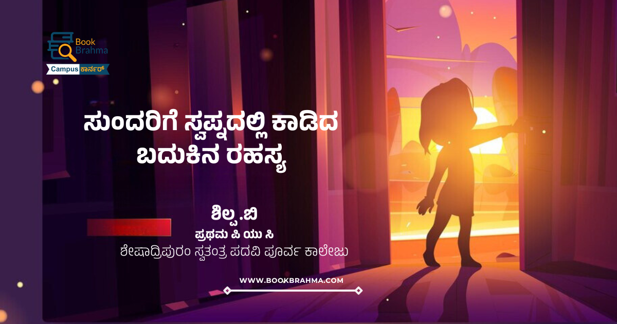 ಸುಂದರಿಗೆ ಸ್ವಪ್ನದಲ್ಲಿ ಕಾಡಿದ ಬದುಕಿನ ರಹಸ್ಯ | ಶಿಲ್ಪ. ಬಿ