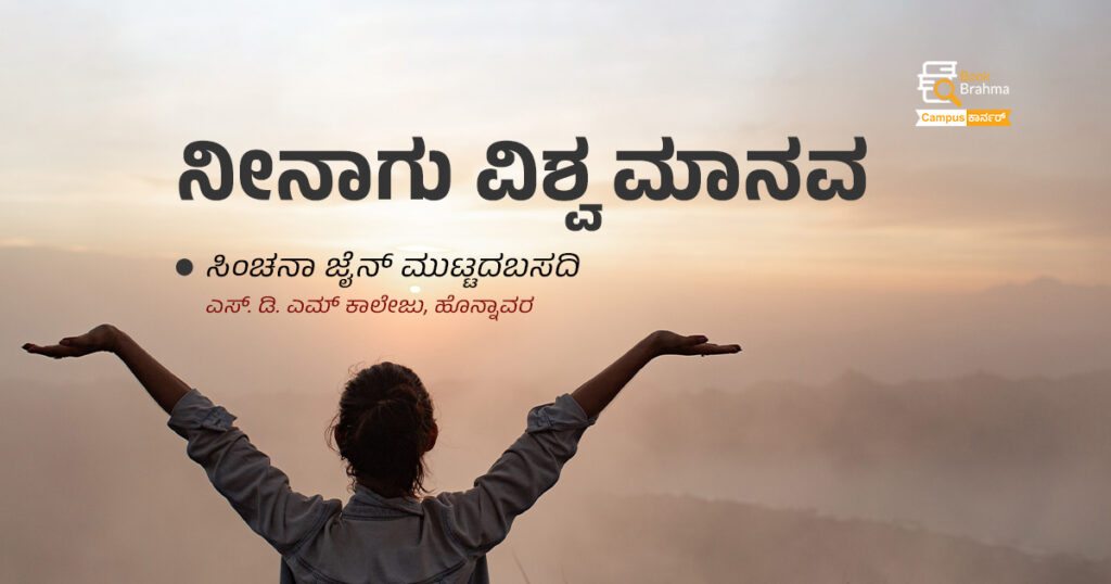 ನೀನಾಗು ವಿಶ್ವ ಮಾನವ | ಸಿಂಚನಾ ಜೈನ್ ಮುಟ್ಟದಬಸದಿ