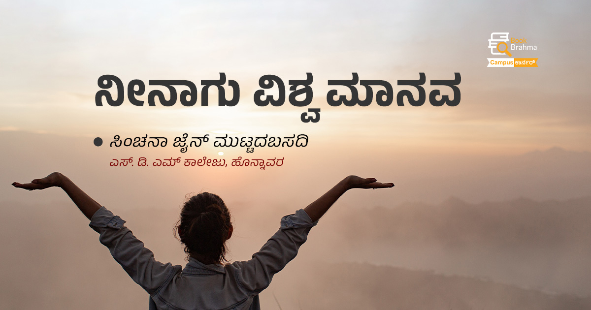 ನೀನಾಗು ವಿಶ್ವ ಮಾನವ | ಸಿಂಚನಾ ಜೈನ್ ಮುಟ್ಟದಬಸದಿ